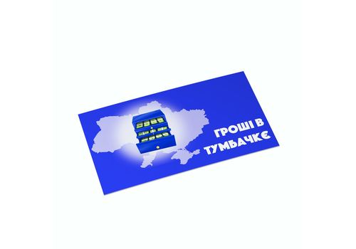 фото 1 - Конверт для денег "В тумбочкє" Papadesign