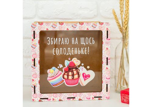 фото 1 - Копилка "Збираю на щось солоденьке" Wood Posters