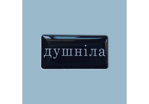 фото 1 - Стікер "Душніла" Censored