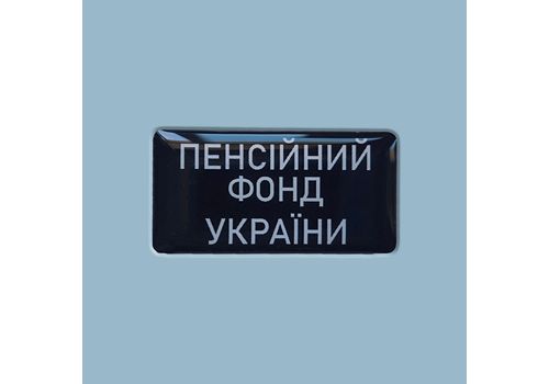 фото 1 - Стікер "Пенсійний фонд"