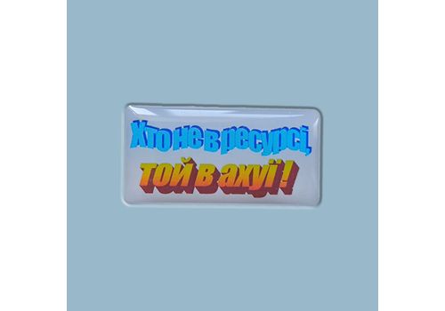 фото 1 - Стикер "Хто не в ресурсі" Censored