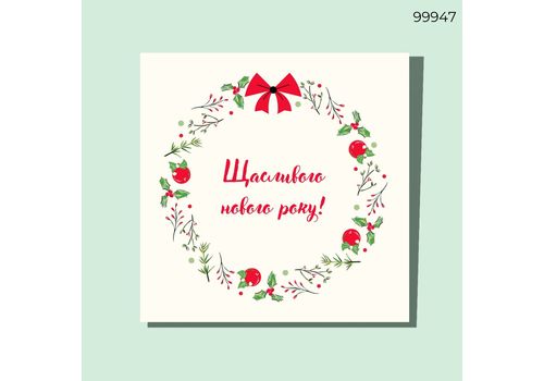 зображення 1 - Листівка Квадрат. Святковий новоріч. вінок CANDYS.UA