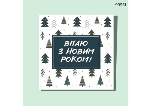 фото 1 - Открытка квадрат Поздравляю с нов.годом! елки CANDYS.UA
