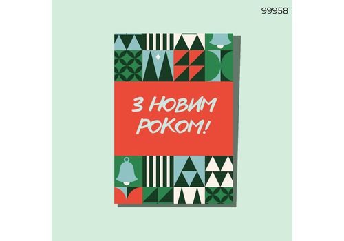 фото 1 - Открытка С НГ! Святкова геометрія CANDYS.UA