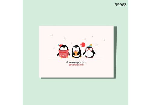 зображення 1 - Листівка З НР! Веселих свят! Три пінгвіни CANDYS.UA