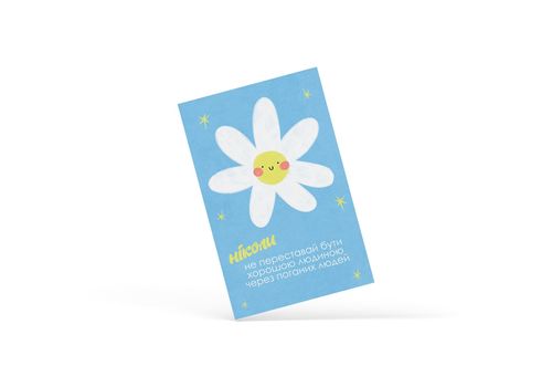 фото 1 - Открытка "Не переставай бути хорошою людиною!" Papadesign