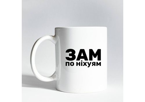 зображення 1 - Чашка "Зам" 330 мл. Censored