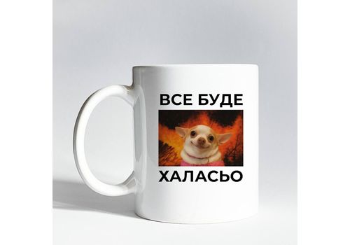 зображення 1 - Чашка "Все буде халасьо" 330 мл.