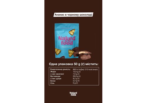 фото 1 - Сублимированный ананас в черном шоколаде Naked Food