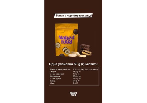 фото 1 - Сублимированный банан в черном шоколаде Naked Food