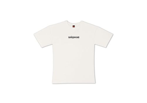 фото 1 - Футболка Байдикую (OvSi) ЦЕХ