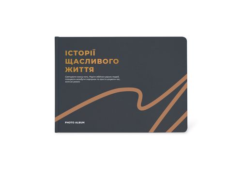 фото 1 - Фотоальбом А4 Истории счастливой жизни графитовый ORNER