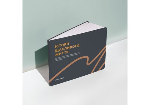 фото 5 - Фотоальбом А4 Истории счастливой жизни графитовый ORNER