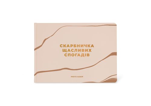 фото 1 - Фотоальбом А4 "Копилка счастливых воспоминаний" бежевый ORNER