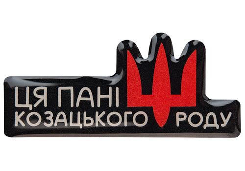 фото 1 - Обьемный стикер "Ця пані козацького роду" NokNok