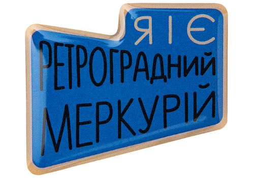фото 1 - Обьемный стикер "Я і є ретроградний меркурій" NokNok