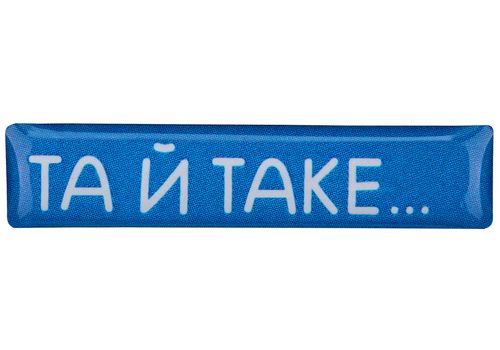 фото 1 - Обьемный стикер "Та й таке " NokNok