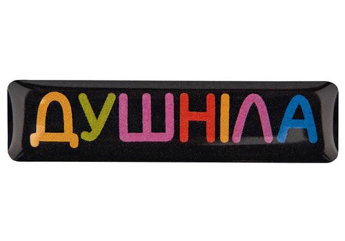 фото 1 - Обьемный стикер "Душніла" NokNok