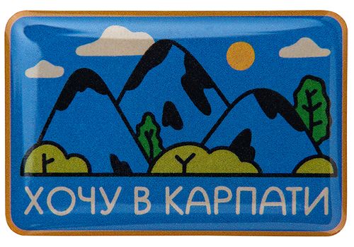 фото 1 - Обьемный стикер "Хочу в карпати " NokNok