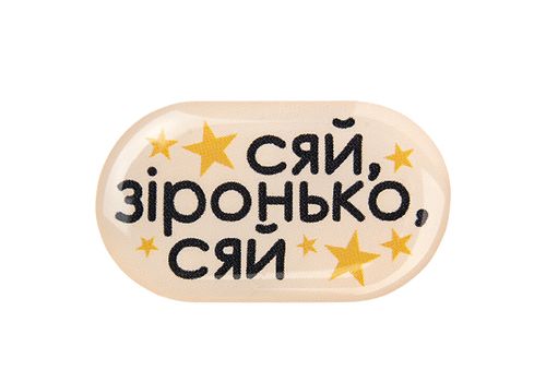 фото 1 - Обьемный стикер "Сяй, зіронько, сяй" NokNok