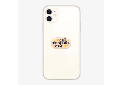 фото 2 - Обьемный стикер "Сяй, зіронько, сяй" NokNok