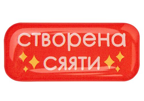 фото 1 - Обьемный стикер "Створена сяяти" NokNok