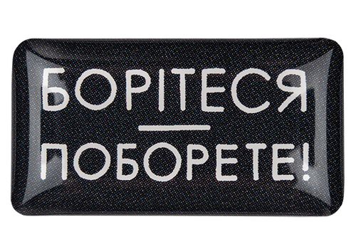зображення 1 - Об'ємний стікер "Борітеся поборете" NokNok