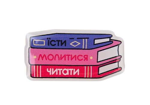 фото 1 - Обьемный стикер "Їсти молитися читати" NokNok