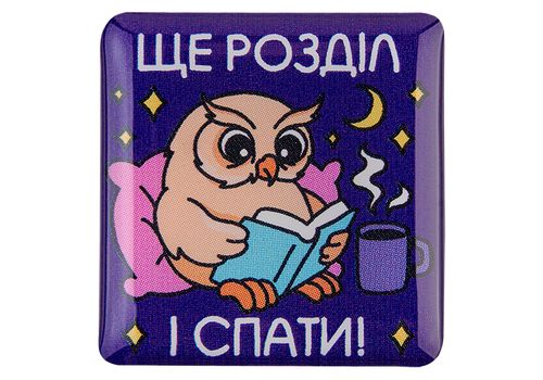 фото 1 - Обьемный стикер "Ще розділ і спати" NokNok