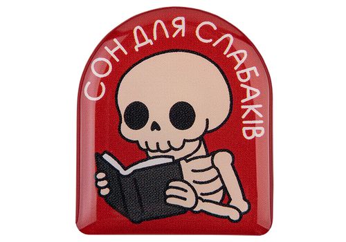 фото 1 - Обьемний стикер "Сон для слабаків" NokNok