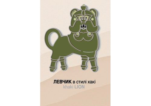 фото 1 - Значок Левчик хакі ЗА МОТИВАМИ ОПІШНЯНСЬКОЇ КЕРАМІКИ INSPIRED BY