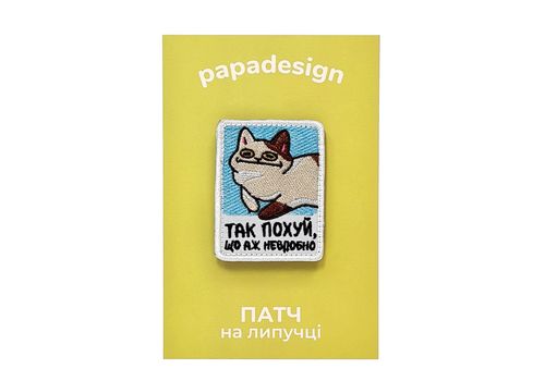 фото 1 - Шеврон "Так пох, аж невдобно" Papadesign