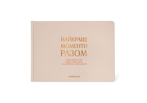 фото 1 - Фотоальбом "Лучшие моменты вместе" бежевый ORNER