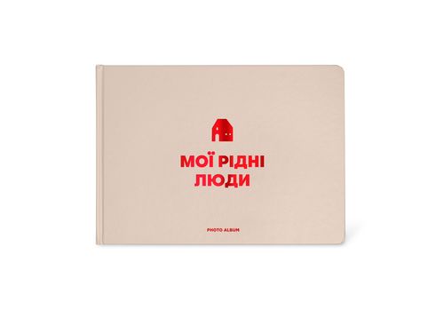 фото 1 - Фотоальбом "Мои родные люди" бежевый ORNER