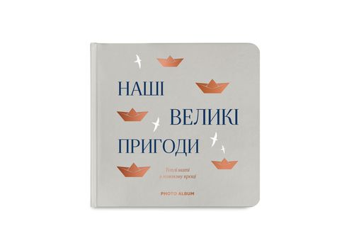 фото 1 - Фотоальбом "Наши великие приключения" серый ORNER