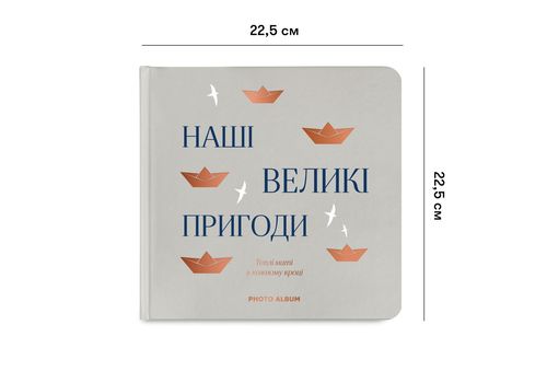 фото 3 - Фотоальбом "Наши великие приключения" серый ORNER