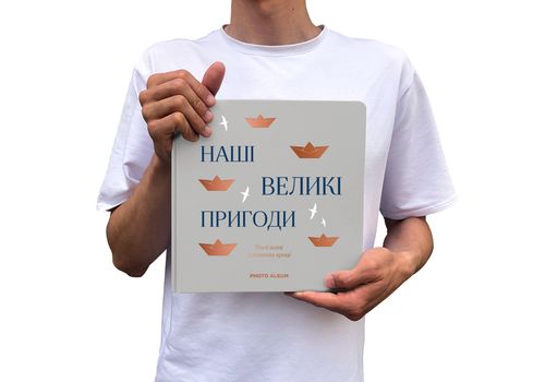 фото 6 - Фотоальбом "Наши великие приключения" серый ORNER
