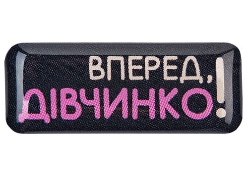 фото 1 - Обьемный стикер "Вперед, дівчинко!" NokNok