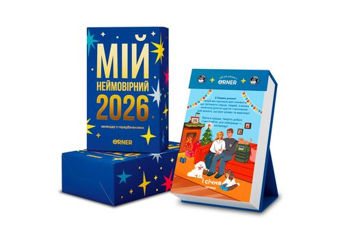 зображення 1 - Календар з передбаченнями Мій неймовірний 2026 рік ORNER