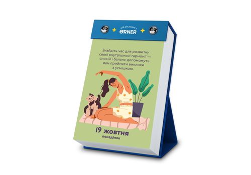 зображення 8 - Календар з передбаченнями Мій неймовірний 2026 рік ORNER