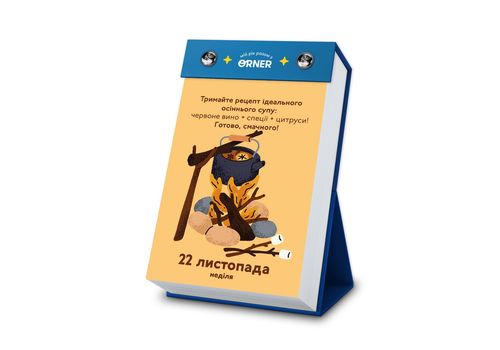 зображення 9 - Календар з передбаченнями Мій неймовірний 2026 рік ORNER