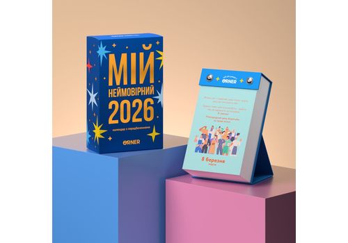 зображення 11 - Календар з передбаченнями Мій неймовірний 2026 рік ORNER