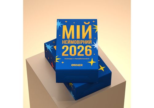зображення 13 - Календар з передбаченнями Мій неймовірний 2026 рік ORNER