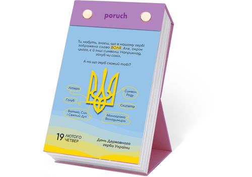 зображення 16 - Відривний настільний   календар "Щасливої дитини" Poruch