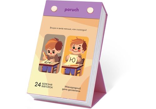 зображення 18 - Відривний настільний   календар "Щасливої дитини" Poruch