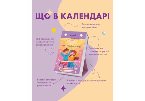 зображення 27 - Відривний настільний   календар "Щасливої дитини" Poruch