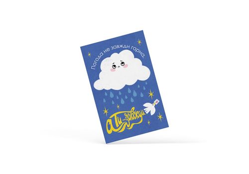 зображення 1 - Листівка "Погода не завжди гарна, а ти - завжди" Papadesign