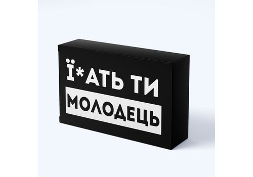 фото 1 - Шоколад черные приколи Їбать ти молодець