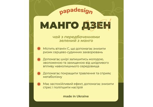 фото 2 - Чай с предсказанием "Дзен" (зелений з манго) Papadesign