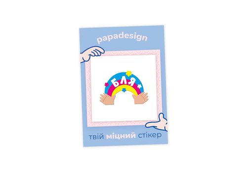 фото 1 - Стикер - Бляселка Papadesign